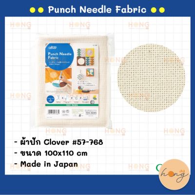 ผ้าปัก Clover Punch Needle Fabric #57-768