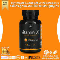 ไซค์ใหญ่สุด 360 เม็ด พร้อมส่ง !! Sports Research, Vitamin D3 with Coconut Oil, 125 mcg (5,000 IU), 360 Softgels (No.720)