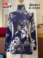 เสื้อบอดี้ฟิตกันแดดผ้าลวดลาย(คอเต่า) ยี่ห้อ MAXY GOLF(รหัส D-0320 ลายฉัตรชบา)