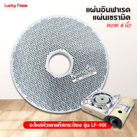 แผ่นอินฟาเรด แผ่นเซรามิค อะไหล่หัวเตา ของเตาแก๊สกระป๋อง LUCKY FLAME รุ่น LF-90I ขนาด 4 นิ้ว