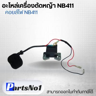อะไหล่เครื่องตัดหญ้า NB411 คอยส์ไฟ NB411  สามารถออกใบกำกับภาษีได้