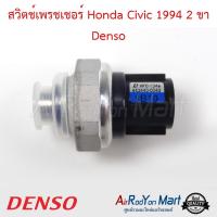 สวิตช์เพรชเชอร์ Honda Civic 1994 2 ขา Denso ฮอนด้า ซีวิค แอคคอร์ด 1994,ซีอาร์วี G1 1996,ซิตี้ 1996,แจ๊ส 2003 #สวิชแรงดัน #สวิชเพรชเชอร์