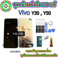 อะไหล่มือถือ หน้าจอ VIVO Y30,Y50 เม็ดสีเข้ม100% จอ LCD จอพร้อมทัชสกรีน  งานแท้ ประกัน90วัน เเถมฟรีชุดเเกะ/ฟิล์มกระจก/กาวติดจอ