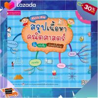 ..ของขวัญ Sale!!.. หนังสือ Math Map สรุปเนื้อหาคณิตศาสตร์ ระดับประถมปลาย [ สินค้ามาใหม่ Gift ]..