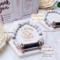 กำไลหิน (Howlite Bracelet) x ตะกรุดนะมะพะทะ / หินมงคล เครื่องราง นำโชค สร้อยข้อมือ