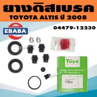 TOYO ยางดิสเบรค ชุดซ่อมดิสเบรคหลัง สำหรับ TOYOTA ALTIS ปี 2008 ครบชุด รหัส 04479-12230