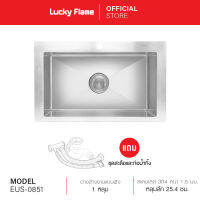 [จัดส่งฟรี] Lucky Flame อ่างล้างจานแบบฝัง 1 หลุม รุ่น EUS-0851 วัสดุสเตนเลสเกรด 304 แถมฟรี ชุดสะดือ