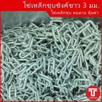 โซ่เหล็กชุบ 3 มม. , โซ่ชุบกัลวาไนท์ , โซ่อเนกประสงค์ , ZINC PLATED CHAIN 3 mm. Sale by Length.