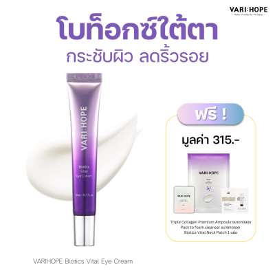 VARIHOPE Biotics Vital Eye Cream (20 ml.) อายครีมบำรุงรอบดวงตา