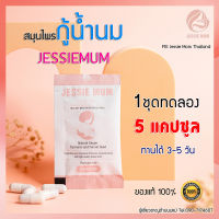 ?ส่งฟรีทั้งร้าน ไม่ต้องใช้โค้ด อาหารเสริมเพิ่มน้ำนมแม่ แบรนด์ Jessie Mum กระตุ้น เร่งสร้างน้ำนม วิตามินบำรุงคุณแม่ 1ชุด