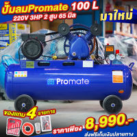 ปั้มลมสายพาน 100L Promate 2 หัสสูบ 3 เเรง ลูกสูบ 65 มิล ปั้มลม เครื่องอัดอากาศ ปั้ม ปั๊มลม ปั้มลมไฟฟ้า ถังลม ปั้มลมเร็ว ลมเต็มไว