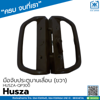 Husza-QP300 (ขวา) มือจับประตูบานเลื่อน มือจับบานเลื่อน  มือจับกุญแจ