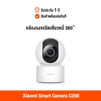 [รับประกัน 1 ปี] Xiaomi Smart Camera C200 (Global Version) เสี่ยวหมี่ กล้องวงจรปิด 360 องศา สามารถดูผ่านแอพมือถือ