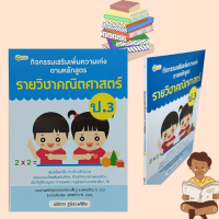 หนังสือเพื่อการศึกษา กิจกรรมเสริมเพิ่มความเก่ง ตามหลักสูตรรายวิชาคณิตศาสตร์ ป.3 : การวัดความยาว การอ่านบันทึกเหตุการณ์หรือกิจกรรม