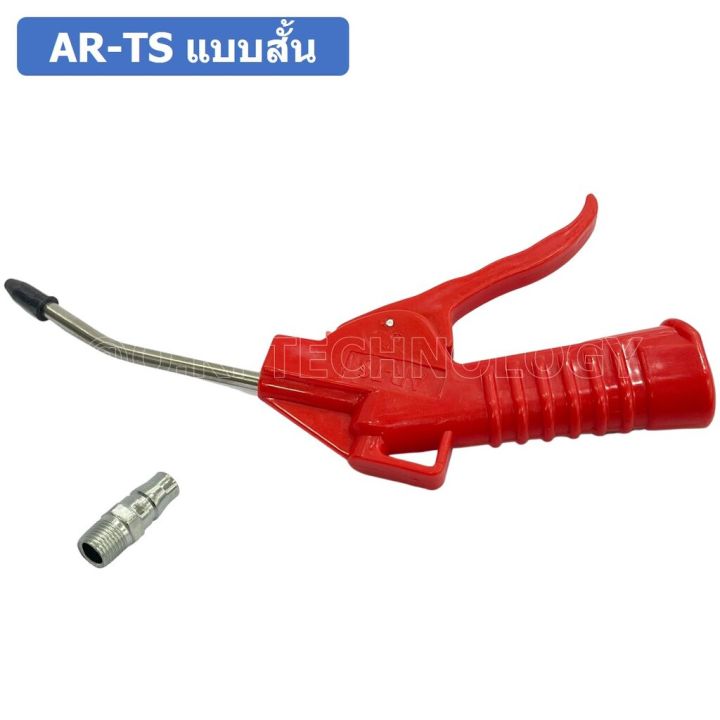 1ชิ้น-ar-ts-แบบสั้น-ปืนฉีดฝุ่น-ปืนลม-ปืนเป่าลม-ปืนไล่ฝุ่น-air-blow-gun-duster