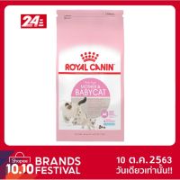 แบ่งขาย Royal Canin 2 กิโลกรัม Mother &amp;amp; Baby Cat แม่แมวตั้งท้อง-ให้นม และลูกแมวหย่านมอายุ &amp;lt;4