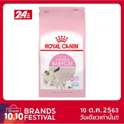 แบ่งขาย Royal Canin 2 กิโลกรัม Mother &amp; Baby Cat แม่แมวตั้งท้อง-ให้นม และลูกแมวหย่านมอายุ &lt;4