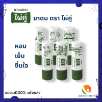 ยาดมไผ่คู่ X6 หลอดหอมเย็นชื่นใจ ยาดมสมุนไพร ผลิตจากสมุนไพรไทย  บรรเทาอาการคัดจมูก Paikhoo Brand Inhalant