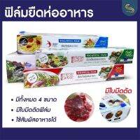 ฟิล์มยืดห่ออาหาร มีใบมีดตัด หนา 10-11 micron ห่ออาหาร พลาสติกสัมผัสอาหารได้ มี 4 ขนาด ยาวสูงสุด 300 เมตร
