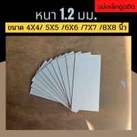 แผ่นเหล็ก เหล็กแผ่น ชุปซิงค์ ความหนา 1.2 มม. ขนาด 4X4 5X5 6X6 7X7 8X8 รับตัดตามขนาด(หากต้องการตัดตามขนาดแจ้งก่อนสั่งซื้อทุกครั้ง)