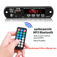 โมดูลลำโพงรถยนต์ DIY Bluetooth MP3 WMA ถอดรหัสคณะกรรมการ DC 5V 12V MP3 Dekoder Decodificador สนับสนุน FM SD USB AUX เครื่องเล่นเสียง ลต์บลูทูธ5.0 รถบังคับ ลำโพง