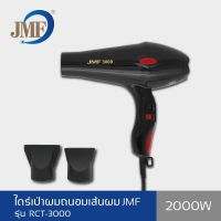 ?sale ? JMF Hair Dryer ไดร์เป่าผม 2000 วัตต์ รุ่น RCT-3000 (สีดำ ) ราคาถูก แนะนำ ขายดี ผมตรง ผมหยิก