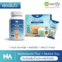 ชุดเพิ่มน้ำหนัก MultivitPlus + Soy Protein Isolate มัลติวิตพลัส วิตามินเพิ่มน้ำหนัก [ส่งฟรี Kerry] 1 กระปุก 1 กล่อง สำหรับคนผอม เป็นผลิตภัณฑ์เสริมอาหาร