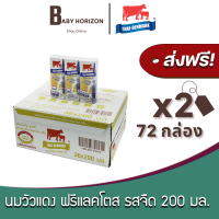 [ส่งฟรี X 2 ลัง] นมวัวแดง นมไทยเดนมาร์ก แลคโตสฟรี รสจืด ปริมาณ 200 มล. UHT วัวแดงแลคโตสฟรี (72 กล่อง / 2 ลัง) THAI DENMARK LACTOSE FREE : นมยกลัง BABY HORIZON SHOP