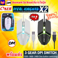 ?มาใหม่ ?ส่งเร็ว?ร้านDMแท้ๆ OKER X2 RIVAL KNIGHTS WIRED LED MOUSE เมาส์เกมมิ่ง ไฟ LED เม้าส์แบบมีสาย 1200-1600-2400 DPI #DM