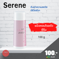 ส่งฟรี แป้งหอมโรยตัว ซีรีน Serene Perfumed Talc แป้ง กิฟฟารีน ดึงเร้าความสดใส มีชีวิตชีวา