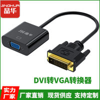 Jinghua DVI เปิด Dvi24 Hd อะแดปเตอร์ VGA + 1สายแปลง DVI สายเคเบิลคอมพิวเตอร์ตัวรับ VGA