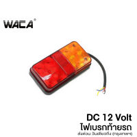 คุ้มมาๆ WACA DC 12 Volt ด้านหลังหยุด LED (1 ชิ้น) ไฟท้ายเบรกตัวบ่งชี้รถบรรทุกรถตู้โคมไฟรถพ่วงแสงกันน้ำ ไฟเบรก ไฟท้าย #E53 ^SA โปรโมชั่นใหม่ปีนี้ ไฟท้ายรถ ไฟท้าย อุปกรณ์แต่งรถ