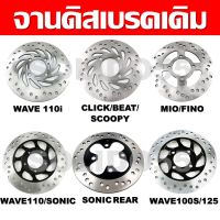 จานเบรค จานดิสเบรคเดิม WAVE/SONIC/CLICK/SCOOPY/MIO/FINO/BEAT