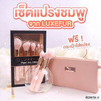 LUXEFUR Perfect Love Edition 5 Pieces Brush Set เซ็ตแปรง 5 ชิ้น +กระเป๋าแปรง