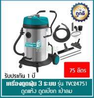 Total เครื่องดูดฝุ่น + เป่าลม ( ดูดแห้ง - ดูดน้ำ ) รุ่น TVC24751 ( Heavy Duty Vacuum Cleaner ) 2400 วัตต์ ความจุ 75 ลิตร