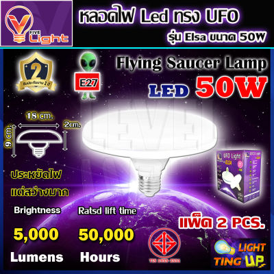 (แพ็ค 2 หลอด) หลอดไฟ UFO LED แสงสีขาว Daylight UFO 50 วัตต์ หลอดไฟLED ทรงกลม มีให้เลือก 50W สว่างมาก ประหยัดไฟ ทนทาน น้ำหนักเบา ขั้วเกลียว E27 ไม่กินไฟ ถนอมสายตา