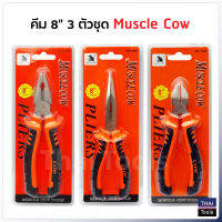 Muscle Cow คีมขนาด 8 นิ้ว ปากจิ้งจก ปากแหลม และ ปากเฉียง ด้ามจับผลิตจากวัสดุ TPE ตัวคีมทำจากเหล็กกล้าโครเมียมอัลลอย แข็งแรงทนทาน