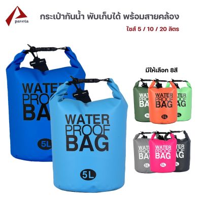 กระเป๋ากันน้ำ ถุงกันน้ำ เป้กันน้ำ ระบบล๊อค RDL WATER PROOF BAG ความจุ 5L 10L 20L /Paveta