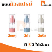 ? PACKING.DD ? ขวดสเปรย์สูญญากาศแบบพกพา 30 - 50 ml  PG3  ขวดปั้ม ขวดแบ่งเดินทาง ขวดแบ่งครีม ขวดปั๊มสูญญกาศ