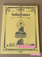 ใบยืมสิ่งของ ใบยืมของวัด ใบยืมวัสดุสิ่งของวัด 100 หน้า (50 คู่) ขนาด กว้าง 19 ซ.ม. สูง 27 ซ.ม. 1 สี - จำหน่ายโดย ร้านบาลีบุ๊ก มหาแซม Palibook