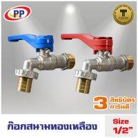 PROMOTION ก๊อกสนามทองเหลือง ขนาด 1/2" (4 หุน) ทองเหลืองแท้ ปลอดสนิม ไม่รั่วซึม สุดคุ้ม ก็ อก น้ำ ก็ อก น้ำ อัตโนมัติ ก็ อก อ่างล้างหน้า ก็ อก ฝักบัว