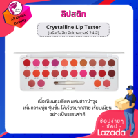 ส่งฟรี ลิปพาเลต Tester ลิปเทสเตอร์ คริสตัลลีน ลิปสติก 24 สี (แถมแปรงทาลิปสติก) สุดคุ้ม พร้อมส่ง