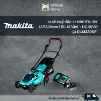 รถตัดหญ้าไร้สาย MAKITA 18V  13"(330mm.) รุ่น DLM330SF