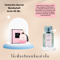 น้ำหอมVINNIE(40ml.) น้ำหอมสเปรย์ชนิดเข้มข้น?กลิ่นเทียบเท่าเคาท์เตอร์แบรนด์?กลิ่นหอมติดทนยาวนาน⏰6-12 ชั่วโมง