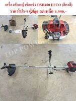 เครื่องตัดหญ้าข้อแข็ง DSH400 EFCO (อิตาลี)