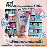 ?ส่งฟรีไม่มีขั้นต่ำ?D-nee ดีนี่ ปรับผ้านุ่ม เข้มข้น ออร์แกนิค 500 มล. ให้เลือก 2 กลิ่น โรสแมรี่ และ คาโมมายค์ softener organic น้ำยาปรับผ้านุ่มRT1.16648?ของมีจำนวนจำกัด?