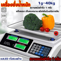 เครื่องชั่ง เครื่องชั่งดิจิตอล เครื่องชั่งดิจิตอลอาหาร ดิจิตอล40kg เครื่องชั่งคำนวนราคา เครื่องชั่งdigital ที่ชั่งอาหาร เครื่องชั่งอิเล็กทรอนิกส์ ตาชั่ง กิโลดิจิตอล ความแม่นยำ 0.01G หน้าจอแสดงผล LED ทั้ง2ด้าน ช่วงการชั่ง 1g - 40kg เก็บแบตยาวนาน