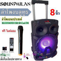 Soundmilan ลำโพงบลูทูธ ตู้ลำโพง KARAOKE 8นิ้ว แถมฟรี ไมค์ลอย 1ตัว รุ่น T-82