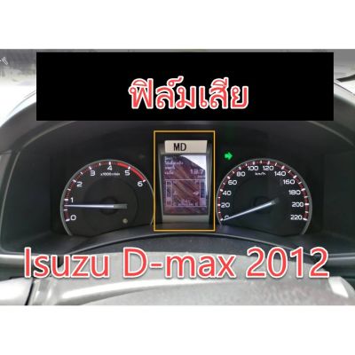 ฟิล์ม จอ Isuzu D-max 2012 อีซูซุดีแมคซ์ #ฟีล์มกันรอย #ฟีล์มใสกันรอย #ฟีล์มใส #สติ๊กเกอร์ #สติ๊กเกอร์รถ #สติ๊กเกอร์ติดรถ   #ฟีล์มติดรถ