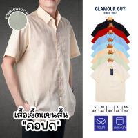 Glamour Guy เสื้อเชิ้ตแขนสั้น คอปก สีพื้น ทรงRecgular-fit ไซส์ S-XXL